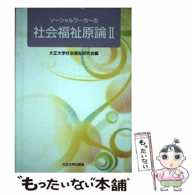 中古】 ソーシャルワーカーの社会福祉原論 現代社会と福祉 2 / 大正