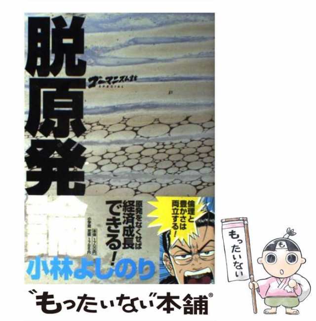 中古】 ゴーマニズム宣言SPECIAL脱原発論 / 小林よしのり