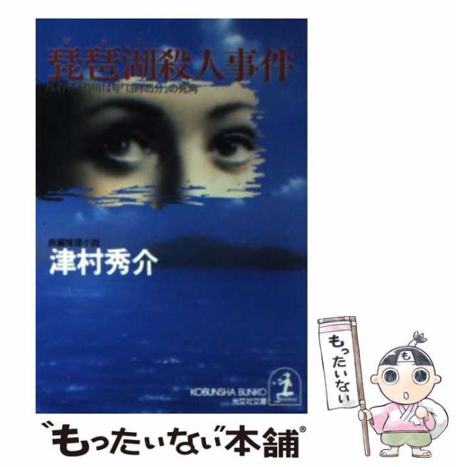 ナチュラルネイビー 新横浜発１２時９分の死者 長編推理小説/光文社 ...