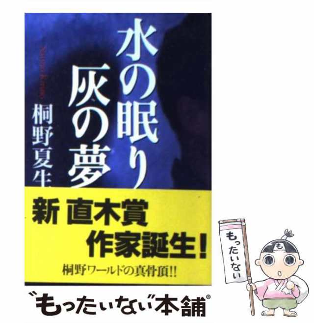 中古】 水の眠り 灰の夢 （文春文庫） 桐野 夏生 文藝春秋 [文庫]【メール便送料無料】の通販はau PAY マーケット  もったいない本舗 au PAY マーケット－通販サイト