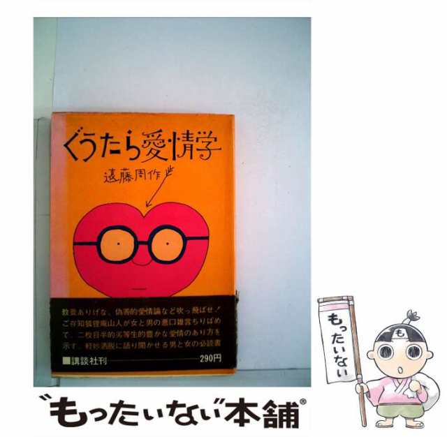 中古】 ぐうたら愛情学 / 遠藤 周作 / 講談社 [単行本]【メール便送料