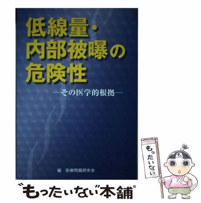 その医学的根拠　PAY　医療問題研究会　もったいない本舗　PAY　[単行本]【メール便送料無料】の通販はau　耕文社　マーケット　au　マーケット－通販サイト　中古】　低線量・内部被曝の危険性