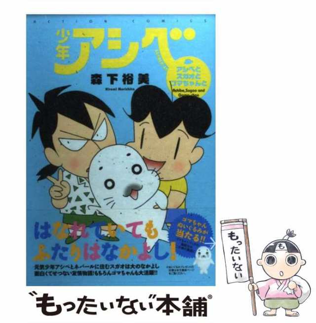 中古】 少年アシベ アシベとスガオとゴマちゃんと （アクションコミックス） / 森下 裕美 / 双葉社 [コミック]【メール便送料無料】の通販はau  PAY マーケット - もったいない本舗 | au PAY マーケット－通販サイト