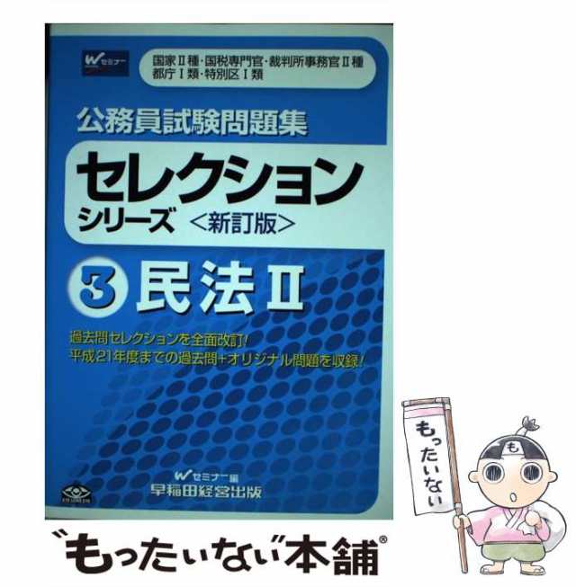 中古】 公務員試験問題集セレクションシリーズ 3 民法 2 新訂版 / W ...