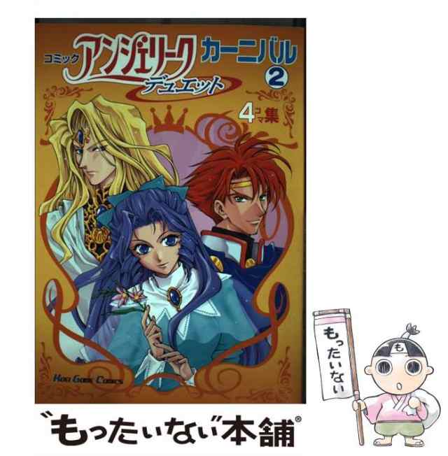 【中古】 コミックアンジェリークデュエットカーニバル 4コマ集 2 (Koei game comics) / 光栄 / 光栄  [コミック]【メール便送料無料】｜au PAY マーケット