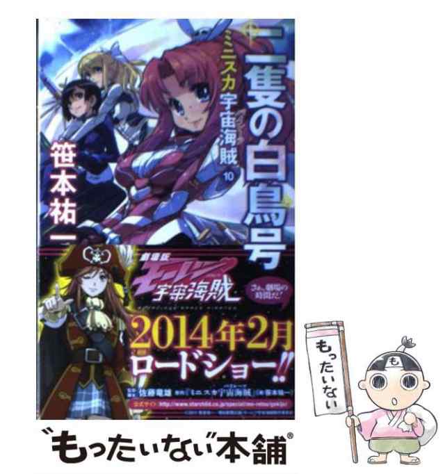 中古 ミニスカ宇宙海賊 10 笹本 祐一 朝日新聞出版 新書 メール便送料無料 の通販はau Pay マーケット もったいない本舗