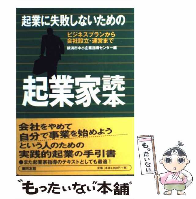 起業に失敗しないための起業家読本 ビジネスプランから会社設立・運営まで/同友館/横浜市中小企業指導センター | www.fleettracktz.com