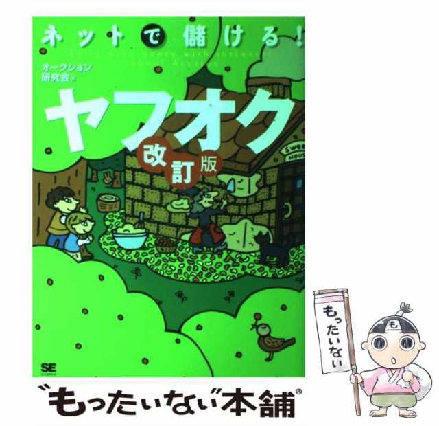 ヤフオクで儲ける100のルール 本気で稼げ!