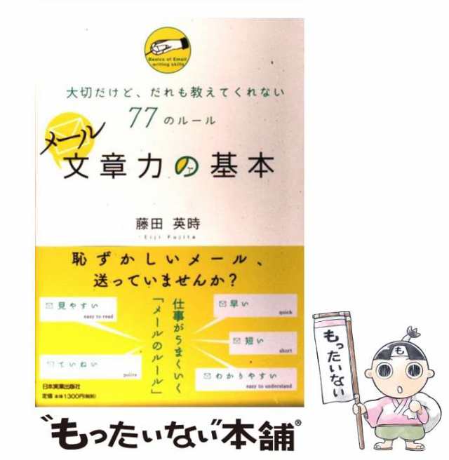 5☆好評 文章力の基本 簡単だけど だれも教えてくれない77のテクニック