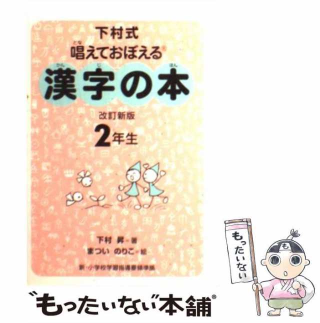 小学漢字学習辞典 : 下村式 - 語学・辞書・学習参考書