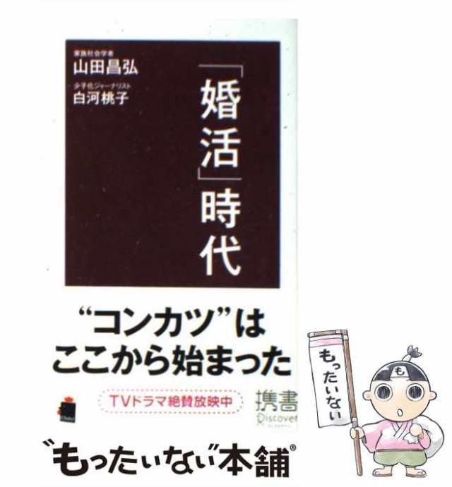 婚活」現象の社会学 : 日本の配偶者選択のいま - 住まい