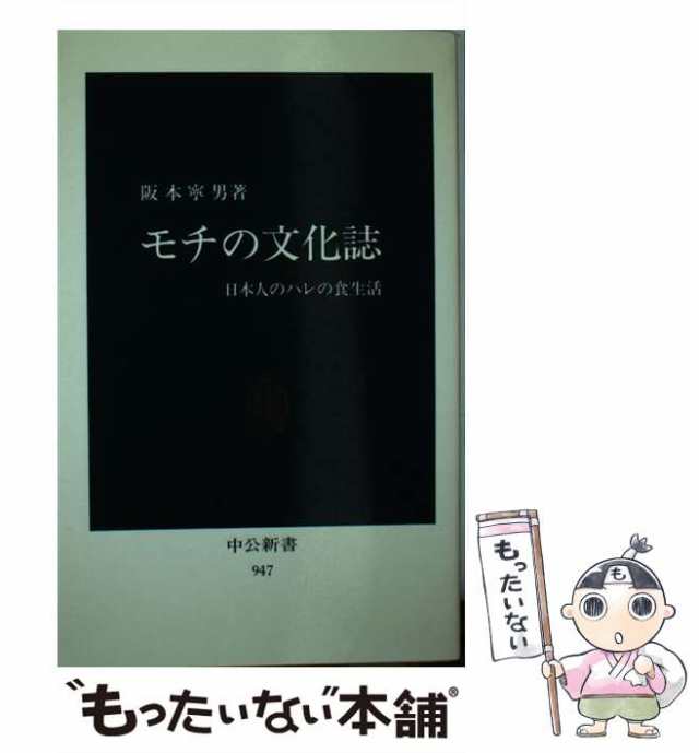 中古】 モチの文化誌 日本人のハレの食生活 (中公新書) / 阪本寧男