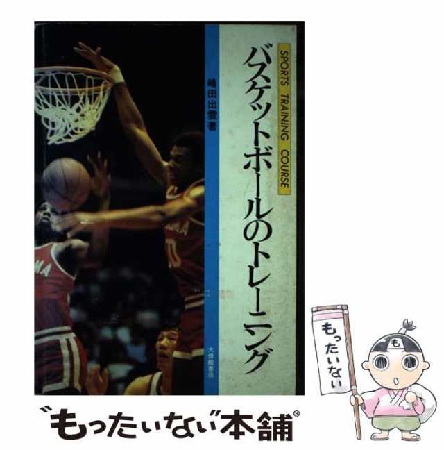 【中古】 バスケットボールのトレーニング （スポーツ・トレーニング・コース） / 嶋田 出雲 / 大修館書店 [単行本]【メール便送料無料】の通販は