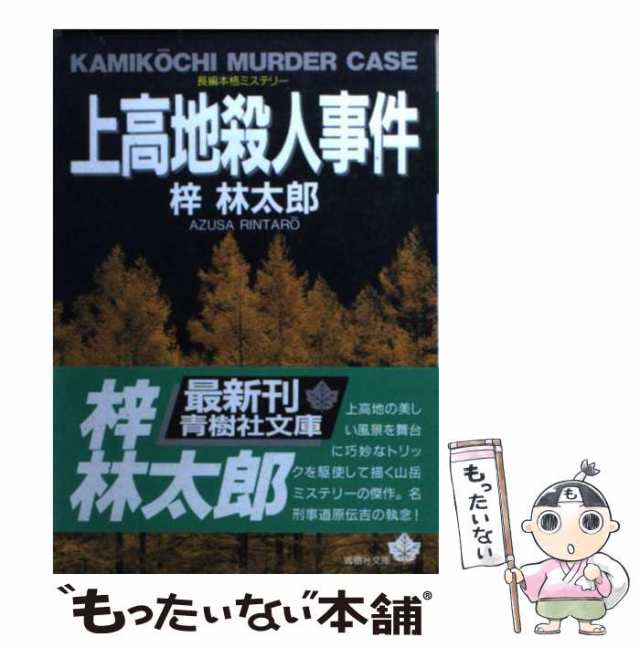 大雪山殺人事件 長編山岳ミステリー/青樹社（文京区）/梓林太郎-