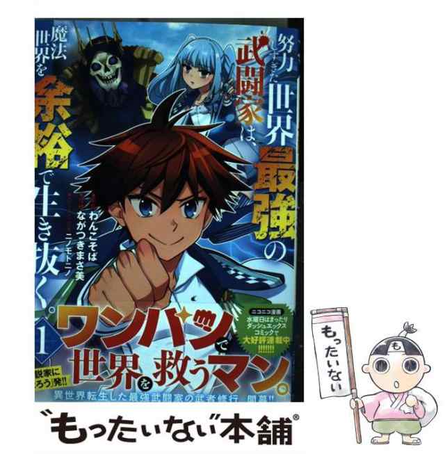 中古 努力しすぎた世界最強の武闘家は 魔法世界を余裕で生き抜く 1 ヤングジャンプコミックス わんこそば ながつきまさ美 の通販はau Pay マーケット もったいない本舗