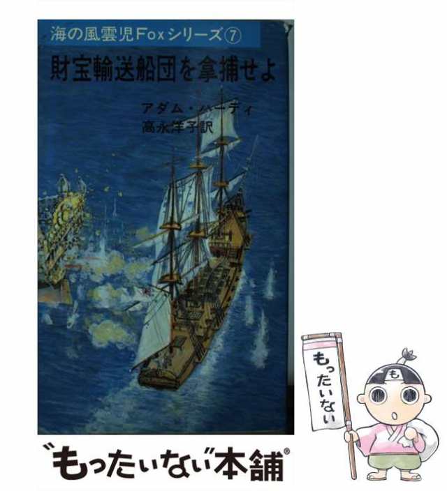 【中古】 財宝輸送船団を拿捕せよ (Misaki books 海の風雲児Foxシリーズ 7) / アダム・ハーディ、高永洋子 / 三崎書房  [ペーパーバック]【メール便送料無料】｜au PAY マーケット