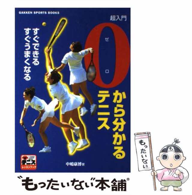 PAY　PAY　マーケット　もったいない本舗　au　(Gakken　中古】　すぐできるすぐうまくなる　[の通販はau　Tテニスレッスンブック)　学習研究社　超入門0から分かるテニス　中嶋康博　books　sports　マーケット－通販サイト