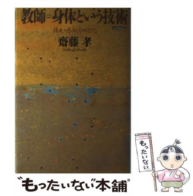 【中古】 教師＝身体という技術 構え・感知力・技化 （身体関係論） / 斎藤 孝 / 世織書房 [ペーパーバック]【メール便送料無料】