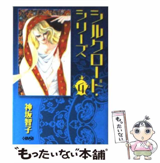 中古】 シルクロード・シリーズ 4 / 神坂 智子 / ホーム社 [文庫 ...