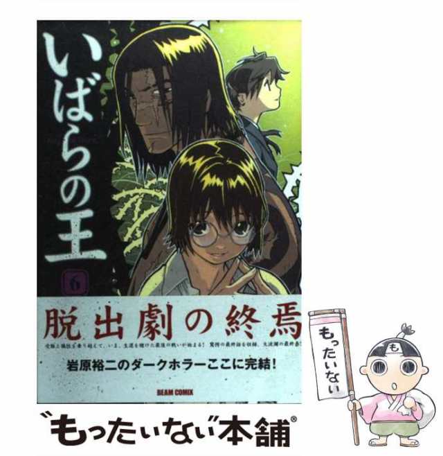 【中古】 いばらの王 6 / 岩原 裕二 / エンターブレイン [コミック]【メール便送料無料】｜au PAY マーケット