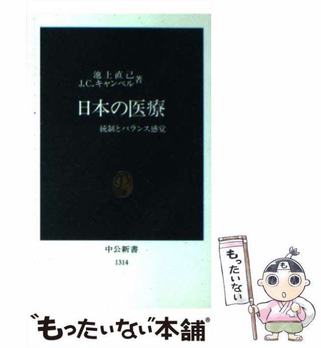 中古】　John　日本の医療　PAY　[新書]【メール便送料無の通販はau　統制とバランス感覚　もったいない本舗　(中公新書)　池上直己　マーケット－通販サイト　中央公論社　マーケット　au　PAY