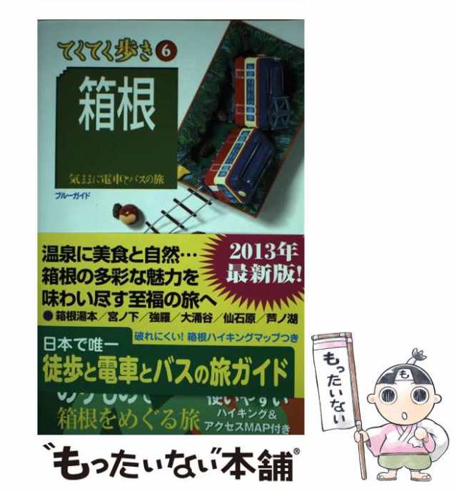 中古】 箱根 気ままに電車とバスの旅 第8版 (ブルーガイド てくてく