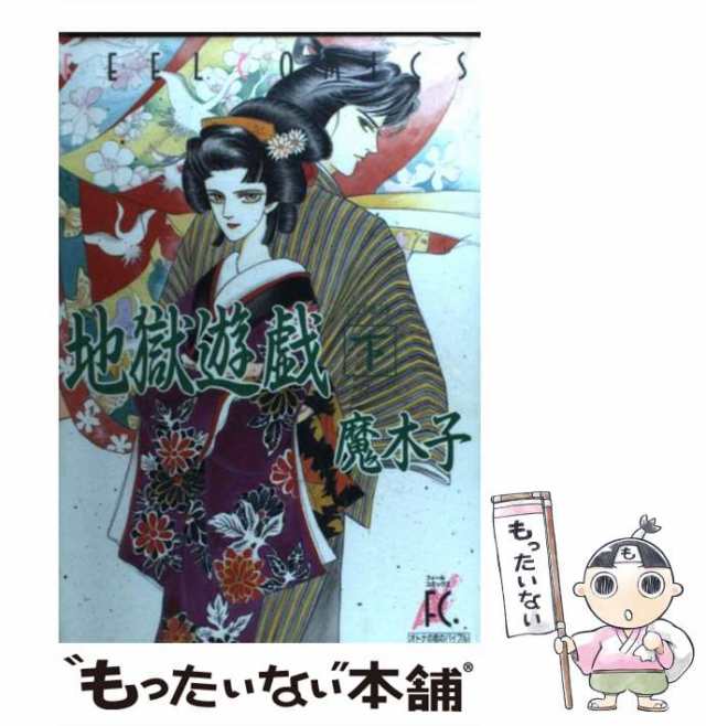 中古】 地獄遊戯 下 (フィールコミックス) / 魔木子 / 祥伝社 ...