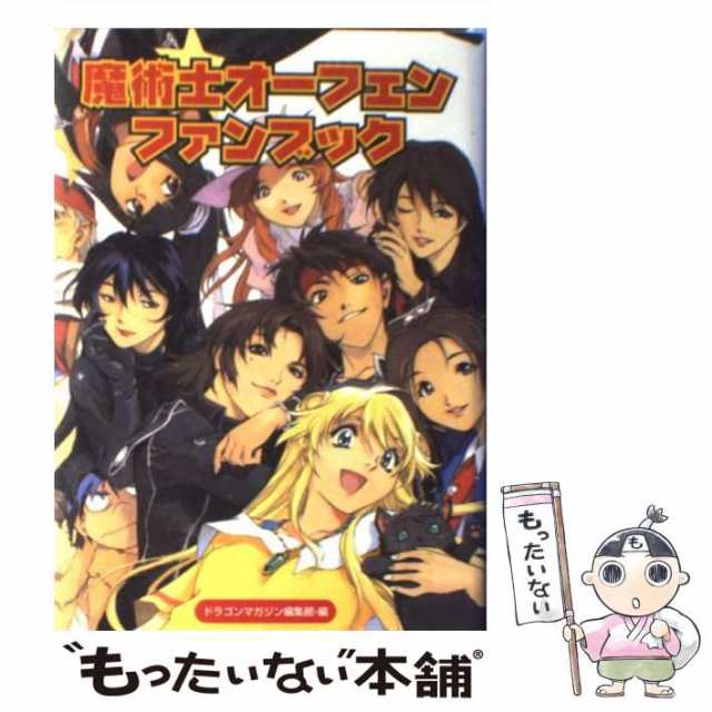 中古】 魔術士オーフェンファンブック (ドラゴンマガジンコレクションSP) / 秋田禎信、草河遊也 / 富士見書房  [単行本]【メール便送料無料】の通販はau PAY マーケット - もったいない本舗 | au PAY マーケット－通販サイト