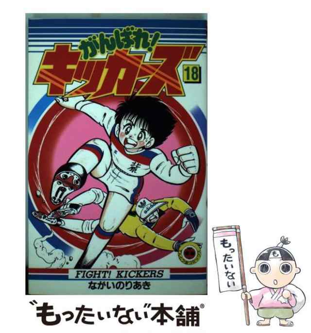 【中古】 がんばれ！キッカーズ 18 （てんとう虫コミックス） / ながい のりあき / 小学館 [コミック]【メール便送料無料】｜au PAY  マーケット