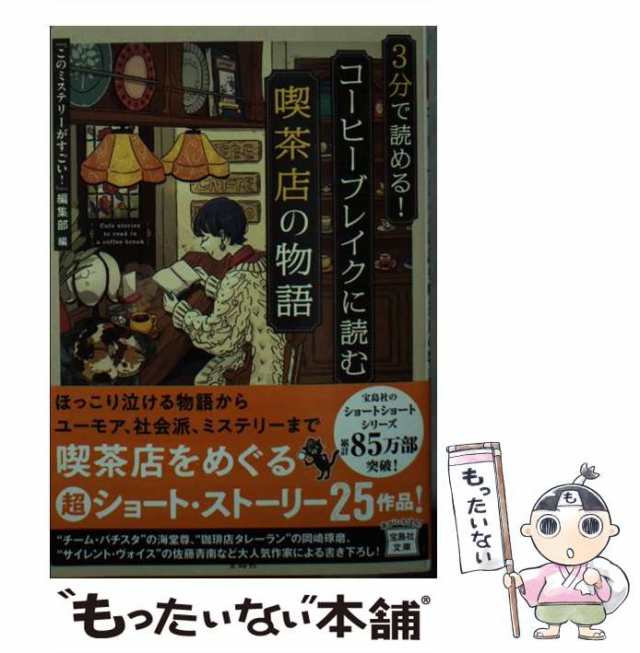 中古】 3分で読める！ コーヒーブレイクに読む喫茶店の物語 （宝島社