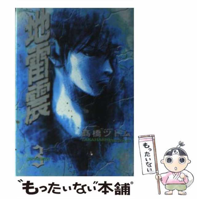 中古 地雷震 3 講談社漫画文庫 高橋 ツトム 講談社 文庫 メール便送料無料 の通販はau Pay マーケット もったいない本舗