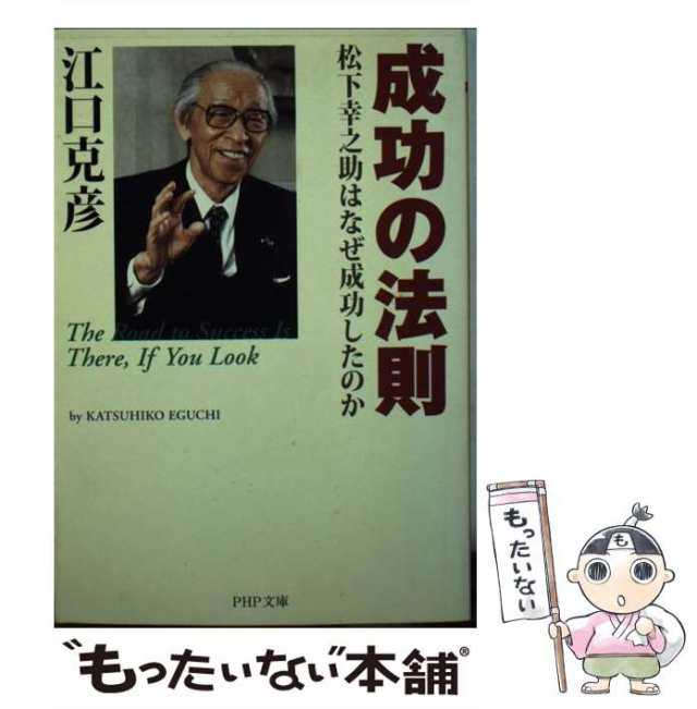 中古】 成功の法則 松下幸之助はなぜ成功したのか （PHP文庫） / 江口