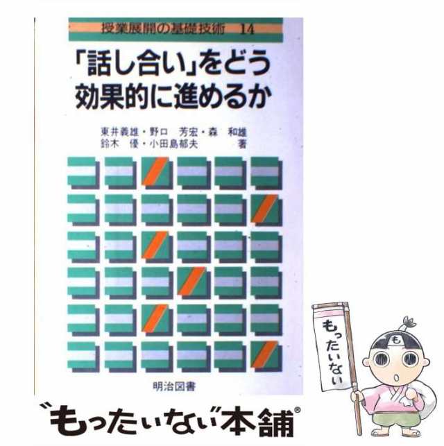 新発売 中古】 (授業展開の基礎 「話し合い」をどう効果的に進めるか 語学+参考書