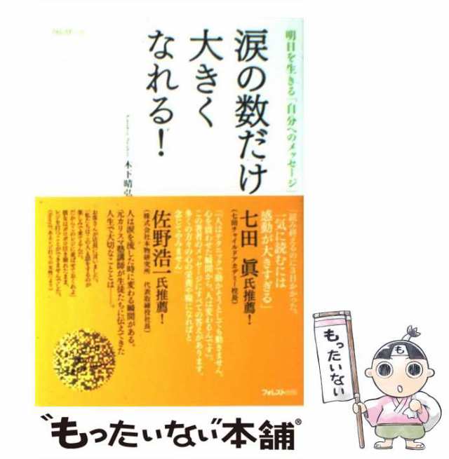 PAY　涙の数だけ大きくなれる！　晴弘　[単行本（ソフトカバー）]【メール便送料無料】の通販はau　PAY　マーケット　中古】　もったいない本舗　au　木下　フォレスト出版　マーケット－通販サイト