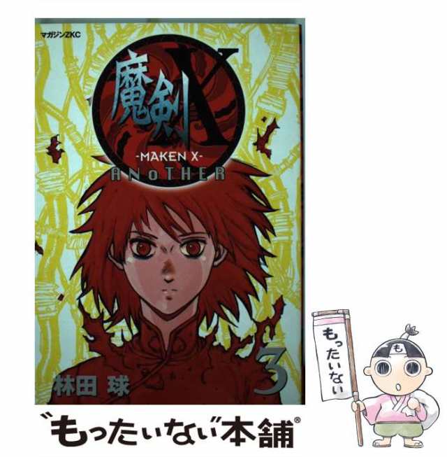 【中古】 魔剣X another 3 (マガジンZKC) / 林田 球 / 講談社 [コミック]【メール便送料無料】