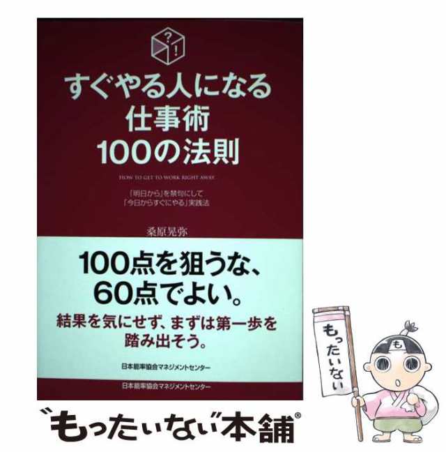 桑原　中古】　PAY　日本能率協会マネジメントセンター　au　マーケット－通販サイト　[単行本]【メール便送料無料】の通販はau　マーケット　PAY　もったいない本舗　すぐやる人になる仕事術100の法則　晃弥