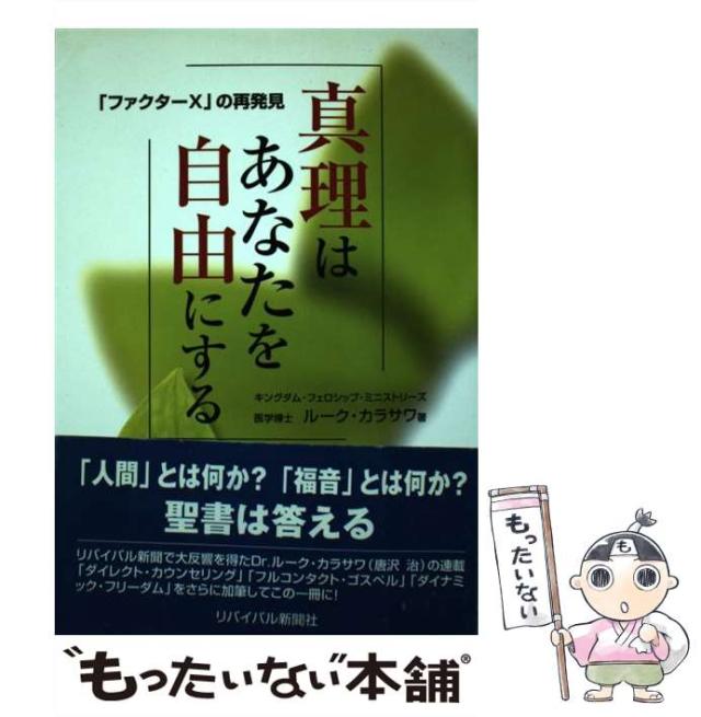 【中古】 真理はあなたを自由にする 「ファクターＸ」の再発見/リバイバル新聞社/ルーク・カラサワ 中古】 真理はあなたを自由にする 「ファクターX」の再発見