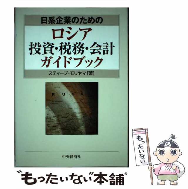 スティーブ・モリヤマ、モリヤマ　日系企業のためのロシア投資・税務・会計ガイドブック　中古】　[単行本]【の通販はau　PAY　マーケット　もったいない本舗　スティーブ　PAY　マーケット－通販サイト　中央経済社　au