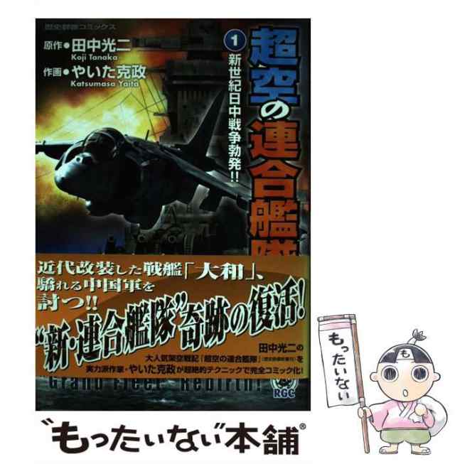 中古】 超空の連合艦隊 1(新世紀日中戦争勃発!!) (Rekishi gunzo books