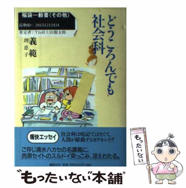 【中古】 どうころんでも社会科 / 清水 義範、 西原 理恵子 / 講談社 [単行本]【メール便送料無料】｜au PAY マーケット