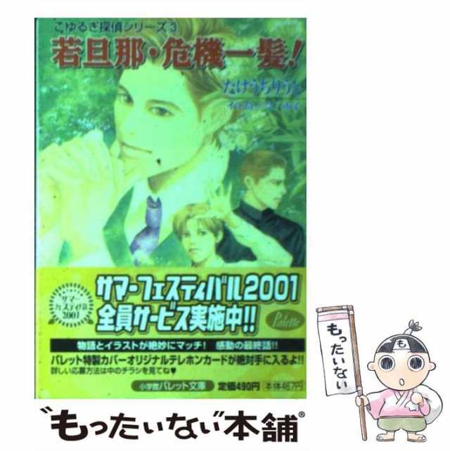 中古】 若旦那・危機一髪! (パレット文庫 こゆるぎ探偵シリーズ 3) たけうちりうと 小学館 [文庫]【メール便送料無料】の通販はau  PAY マーケット もったいない本舗 au PAY マーケット－通販サイト