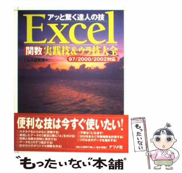 中古】 Excel関数実践技&ウラ技大全 97/2000/2002対応 (アッと驚く達人 
