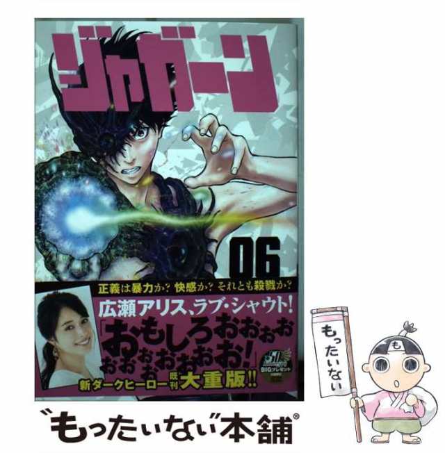 中古】 ジャガーン 06 (ビッグコミックス) / 金城宗幸、にしだけんすけ / 小学館 [コミック]【メール便送料無料】の通販はau PAY  マーケット - もったいない本舗 | au PAY マーケット－通販サイト