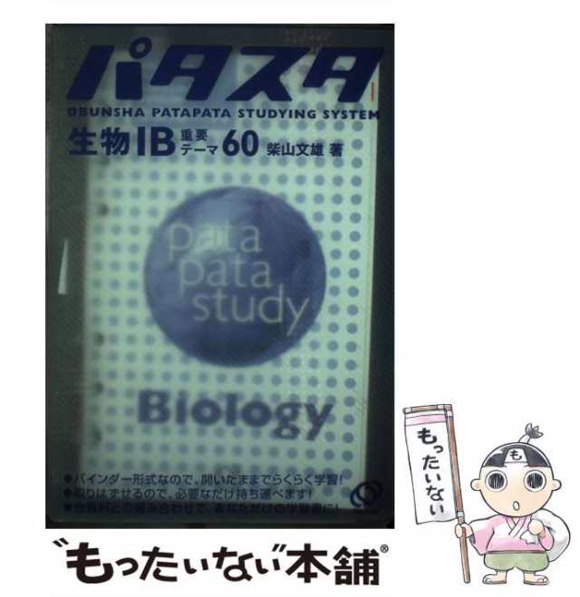 【中古】 生物1B重要テーマ60 (パタスタ) / 柴山文雄 / 旺文社 [単行本]【メール便送料無料】｜au PAY マーケット