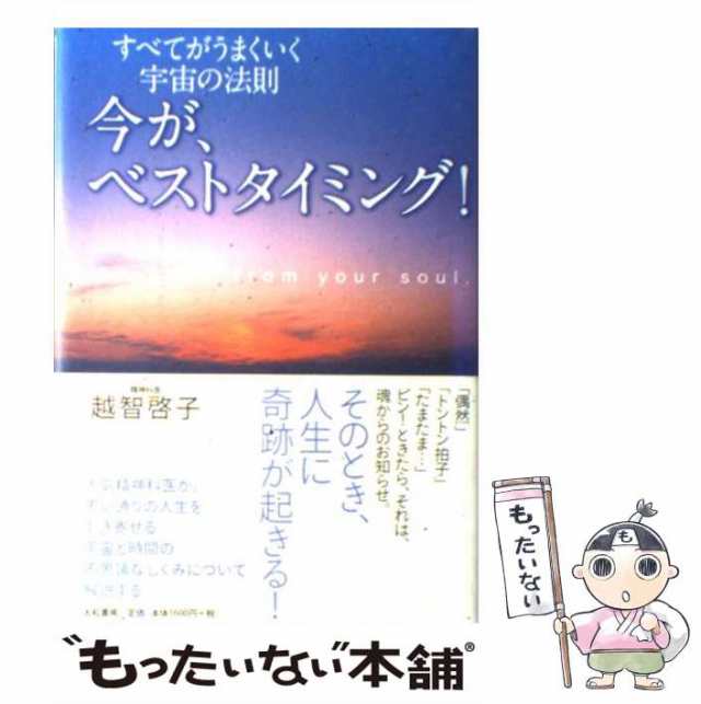 中古】 今が、ベストタイミング! すべてがうまくいく宇宙の法則 message from your soul 越智啓子 大和書房  [ハードカバー]【メーの通販はau PAY マーケット もったいない本舗 au PAY マーケット－通販サイト