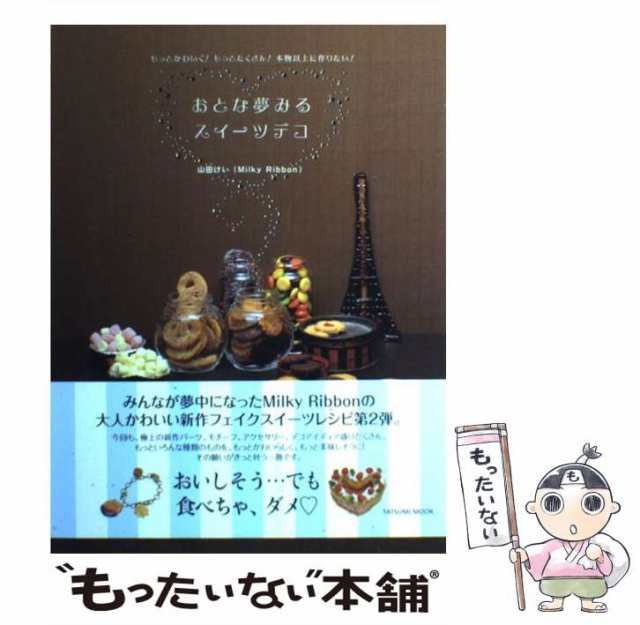 中古】 おとな夢みるスイーツデコ もっとかわいく！もっとたくさん