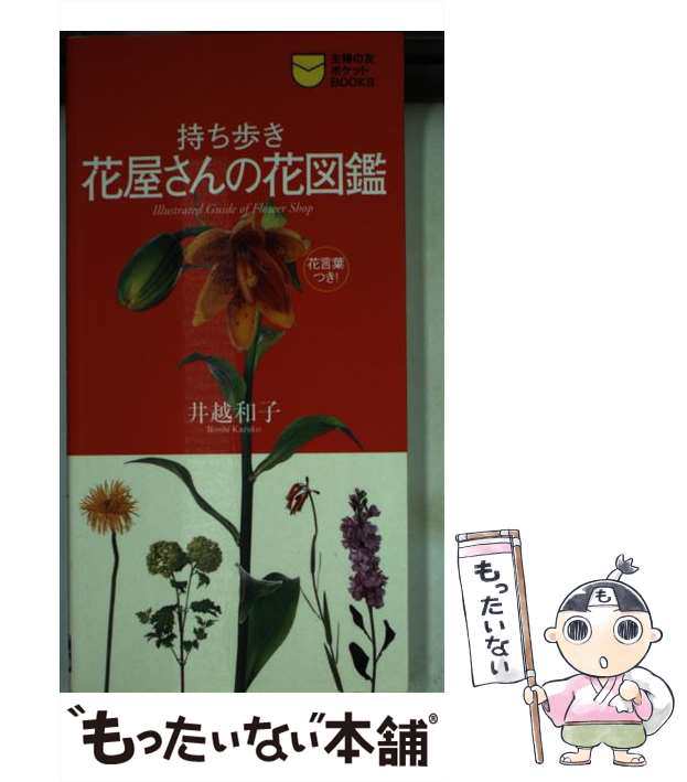 中古 持ち歩き花屋さんの花図鑑 買いたい花の名前がすぐわかる 主婦の友ポケットbooks 井越和子 主婦の友社 主婦の友社 新の通販はau Pay マーケット もったいない本舗