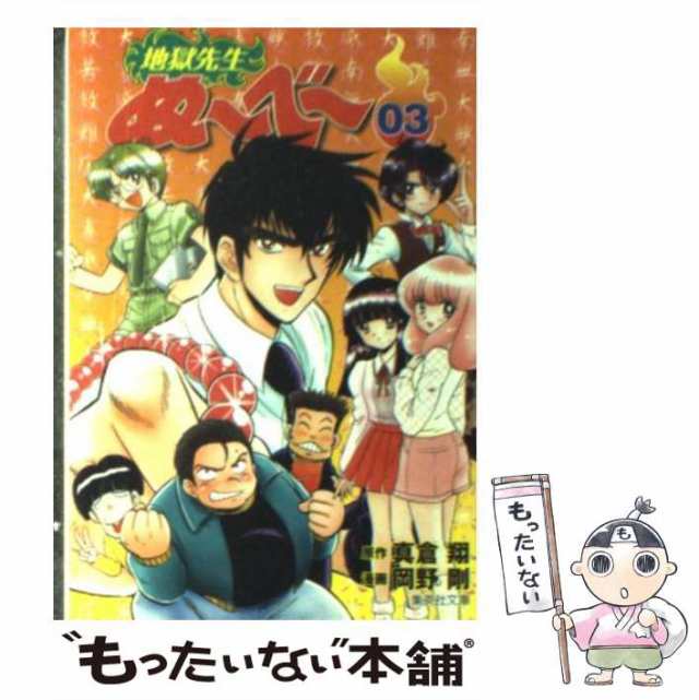 【翌日発送可能】 中古】 真倉翔、岡野剛 / （集英社文庫） 3 地獄先生ぬ〜べ〜 その他