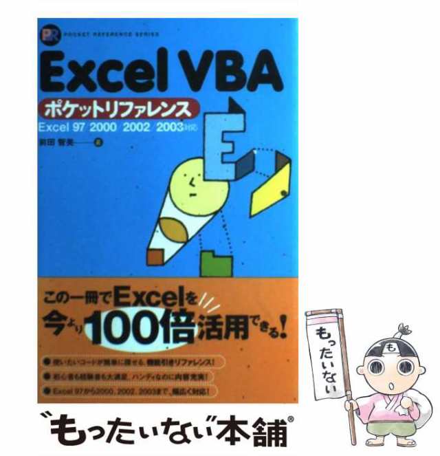 中古】 Excel VBAポケットリファレンス Excel 97/2000/2002/2003対応