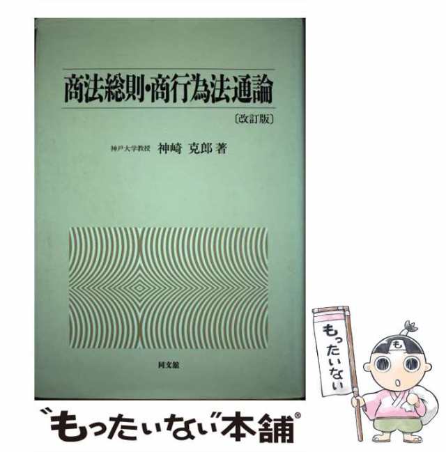 【中古】 商法総則・商行為法通論 / 神崎克郎 / 同文館出版 [単行本]【メール便送料無料】｜au PAY マーケット